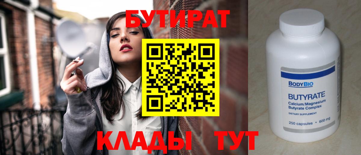 Бутират  Бутират 1.4BDO  Вход с VPN  Великий Новгород 